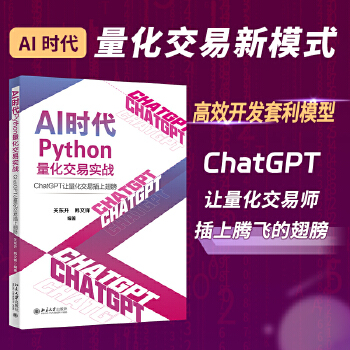 《 【正版包邮】AI时代Python量化交易实战：ChatGPT让量化交易插上翅膀 关东升 韩文锋（帮助交易师在AI时代实现》[71M]百度网盘|pdf下载|亲测有效