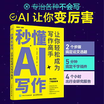 《 秒懂AI写作：让你轻松成为写作高手》[80M]百度网盘|pdf下载|亲测有效