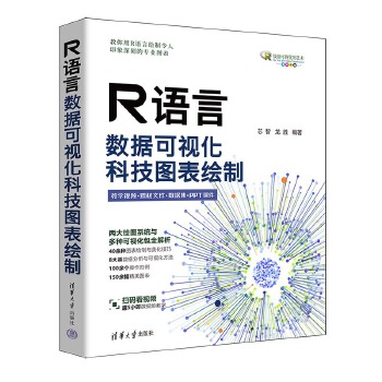 《 R语言数据可视化：科技图表绘制》[78M]百度网盘|pdf下载|亲测有效