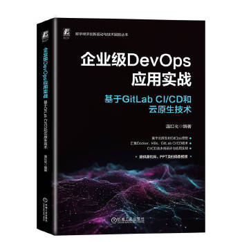 《 企业级DevOps应用实战：基于GitLab CI/CD和云原生技术 温红化》[92M]百度网盘|pdf下载|亲测有效