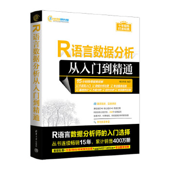 《 R语言数据分析从入门到精通》[81M]百度网盘|pdf下载|亲测有效