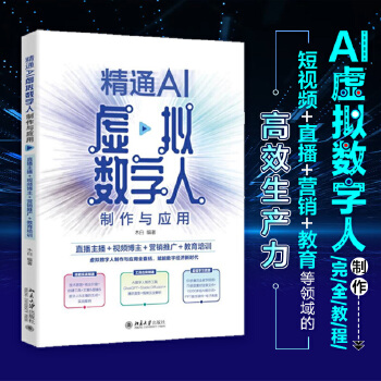 《 精通AI虚拟数字人制作与应用：直播主播＋视频博主＋营销推广＋教育培训 短视频 直播 营销 教育等领域的高效生产力 附赠超》[55M]百度网盘|pdf下载|亲测有效
