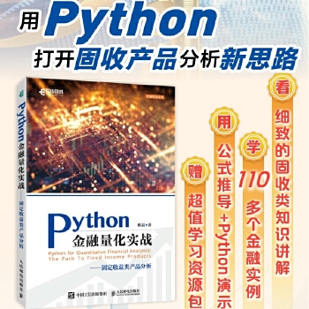 《 Python金融量化实战固定收益类产品分析》[72M]百度网盘|pdf下载|亲测有效