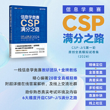 《 信息学奥赛CSP满分之路——CSP-J/S第一轮原创全真模拟试卷集（2024）》[80M]百度网盘|pdf下载|亲测有效