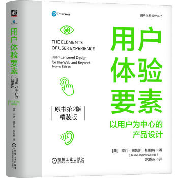 《 用户体验要素：以用户为中心的产品设计（原书第2版）（精装版） [美]杰西·詹姆斯·加勒特》[54M]百度网盘|pdf下载|亲测有效