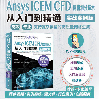 《 Ansys ICEM CFD 网格划分技术从入门到精通（实战案例版）》[97M]百度网盘|pdf下载|亲测有效