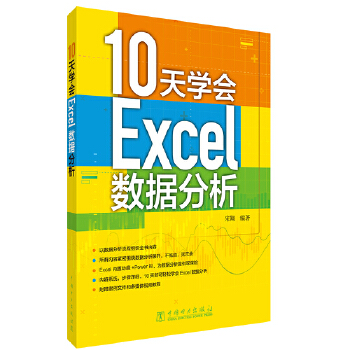 《 10天学会Excel数据分析》[90M]百度网盘|pdf下载|亲测有效