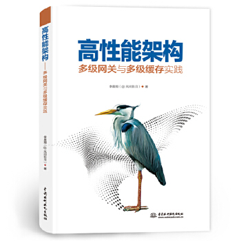 《 高性能架构——多级网关与多级缓存实践》[98M]百度网盘|pdf下载|亲测有效