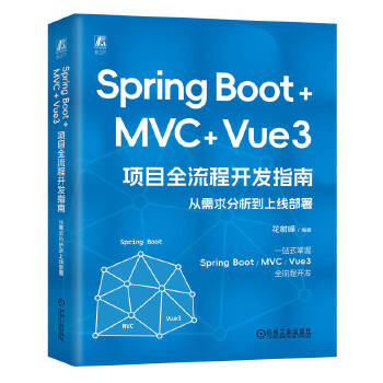 《 Spring Boot +MVC + Vue3 项目全流程开发指南：从需求分析到上线部署 花树峰》[49M]百度网盘|pdf下载|亲测有效