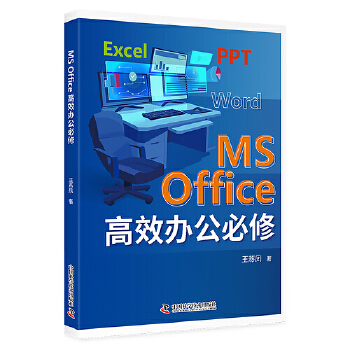 《 MS office高效办公必修》[59M]百度网盘|pdf下载|亲测有效