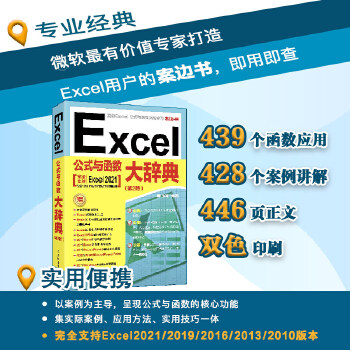 《 Excel公式与函数大辞典（第2版）》[81M]百度网盘|pdf下载|亲测有效