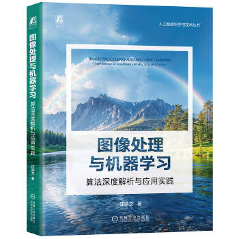 《 图像处理与机器学习：算法深度解析与应用实践 任涵文》[89M]百度网盘|pdf下载|亲测有效