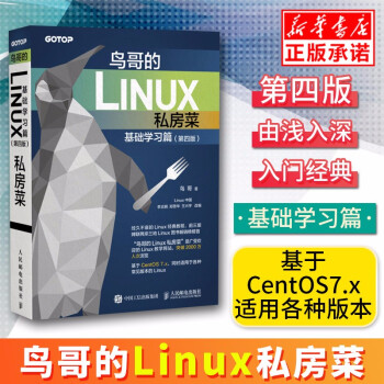 《鸟哥的Linux私房菜基础学习篇第四版linux操作系统教程从入门到精通鸟叔第4版计算机数据》[51M]百度网盘|pdf下载|亲测有效