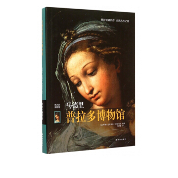 《马德里普拉多博物馆》[54M]百度网盘|pdf下载|亲测有效