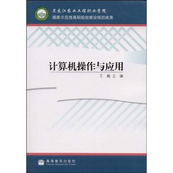 《计算机操作与应用》[60M]百度网盘|pdf下载|亲测有效