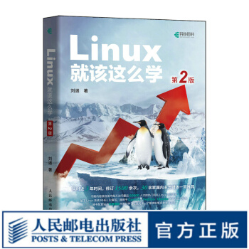 《Linux就该这么学第2二版刘遄Linux入门教程书籍红帽认证RHEL8鸟哥的私房菜》[59M]百度网盘|pdf下载|亲测有效