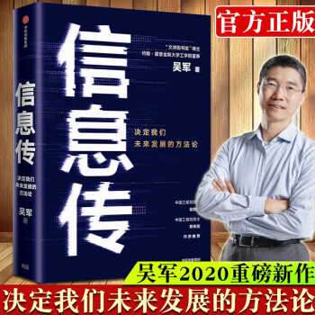《信息传：决定我们未来发展的方法论吴军重磅新作全球科技通史》[53M]百度网盘|pdf下载|亲测有效