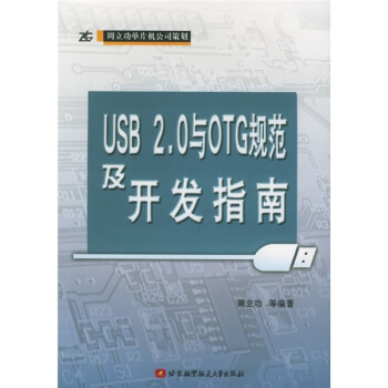 《USB2.0与OTG规范及开发指南》[61M]百度网盘|pdf下载|亲测有效
