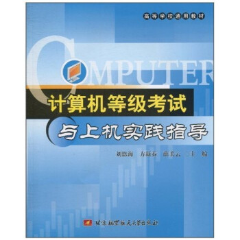 《计算机等级考试与上机实践指导》[42M]百度网盘|pdf下载|亲测有效