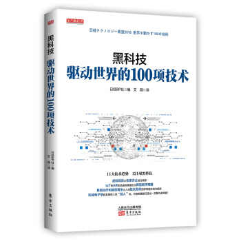 《黑科技：驱动世界的项技术》[56M]百度网盘|pdf下载|亲测有效