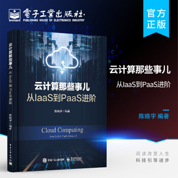 《云计算那些事儿从IaaS到PaaS进阶devops技术计算虚拟化存储虚拟化网络》[40M]百度网盘|pdf下载|亲测有效