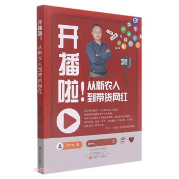 《开播啦！从新农人到带货网红》[59M]百度网盘|pdf下载|亲测有效