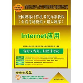 《Internet应用-全国职称计算机考试标准教程-随书》[55M]百度网盘|pdf下载|亲测有效