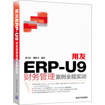 《用友ERP-U9财务管理案例全程实训》[51M]百度网盘|pdf下载|亲测有效