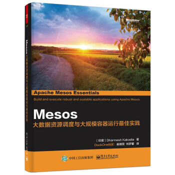 《Mesos：大数据资源调度与大规模容器运行最佳实践》[82M]百度网盘|pdf下载|亲测有效