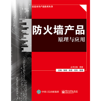 《防火墙产品原理与应用》[61M]百度网盘|pdf下载|亲测有效