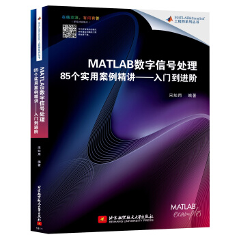 《MATLAB数字信号处理个实用案例精讲：入门到进阶》[40M]百度网盘|pdf下载|亲测有效