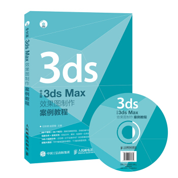 《中文版3dsMax效果图制作案例教程任秋钢赵丽敏》[46M]百度网盘|pdf下载|亲测有效