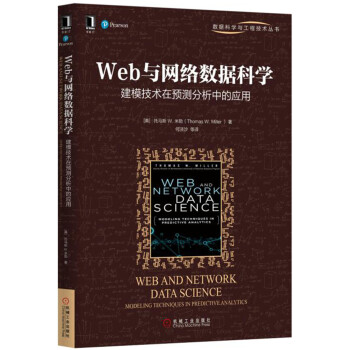 《Web与网络数据科学：建模技术在预测分析中的应用》[54M]百度网盘|pdf下载|亲测有效