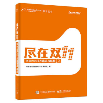 《尽在双阿里巴巴技术演进与超越》[59M]百度网盘|pdf下载|亲测有效