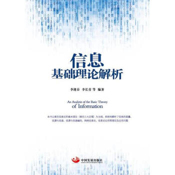 《信息基础理论解析》[46M]百度网盘|pdf下载|亲测有效