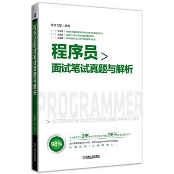 《程序员面试笔试真题与解析》[63M]百度网盘|pdf下载|亲测有效
