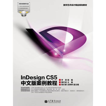 《InDesignCS5中文版案例教程》[49M]百度网盘|pdf下载|亲测有效