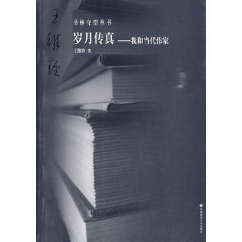 《岁月传真——我和当代作家：书林守望丛书》[75M]百度网盘|pdf下载|亲测有效
