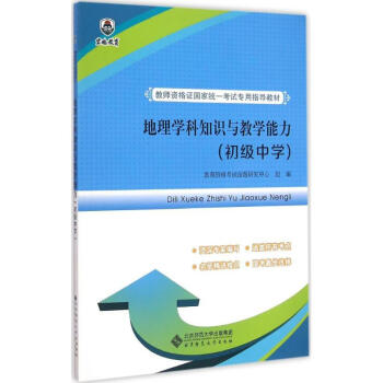 《地理学科知识与教学能力初级中学》[77M]百度网盘|pdf下载|亲测有效