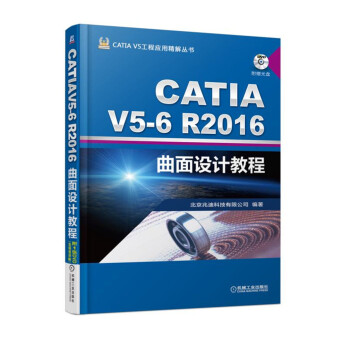 《CATIAV56R曲面设计教程》[68M]百度网盘|pdf下载|亲测有效