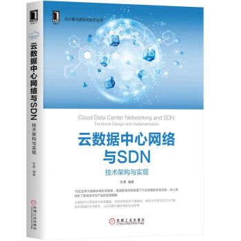 《云数据中心网络与SDN：技术架构与实现》[56M]百度网盘|pdf下载|亲测有效