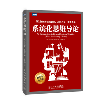 《系统化思维导论》[80M]百度网盘|pdf下载|亲测有效