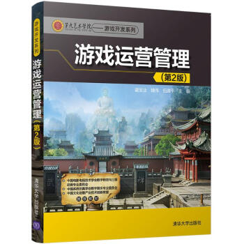 《游戏运营管理》[67M]百度网盘|pdf下载|亲测有效