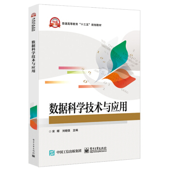 《数据科学技术与应用》[83M]百度网盘|pdf下载|亲测有效