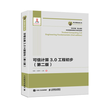 《国之重器出版工程可信计算3.0工程初步第二版》[53M]百度网盘|pdf下载|亲测有效