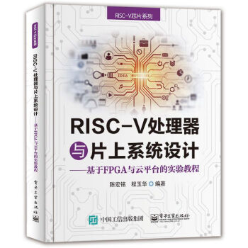 《RISC-V处理器与片上系统设计----基于FPGA与云平台的实验教程》[40M]百度网盘|pdf下载|亲测有效