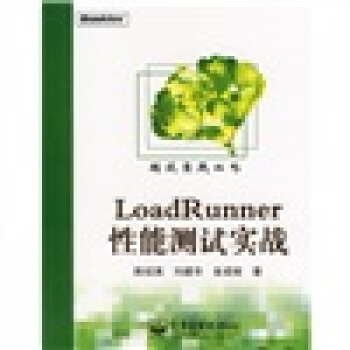 《LoadRunner性能测试实战》[99M]百度网盘|pdf下载|亲测有效