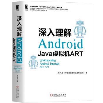 《深入理解Android：Java虚拟机ART》[63M]百度网盘|pdf下载|亲测有效