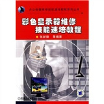 《彩色显示器维修技能速培教程》[45M]百度网盘|pdf下载|亲测有效