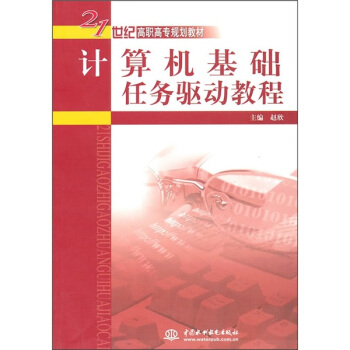 《计算机基础任务驱动教程》[70M]百度网盘|pdf下载|亲测有效